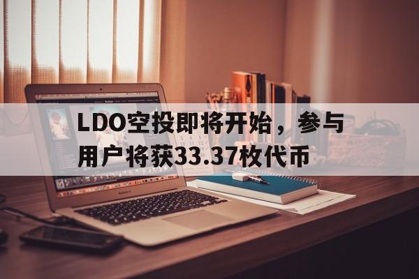 LDO空投即将开始，参与用户将获33.37枚代币
